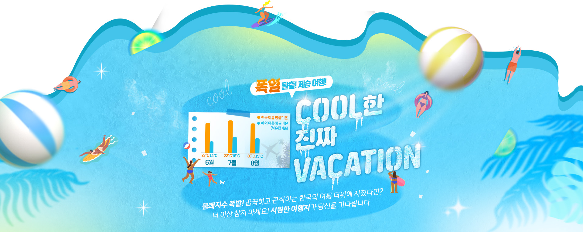 [기획전] 여름 시즌 기획전